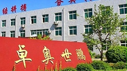 卓奥世鹏-公司简介