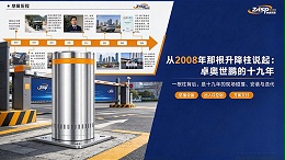 从 2008 年那根升降柱说起：卓奥世鹏的十九年