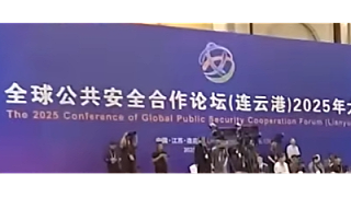卓奥世鹏受邀参与全球公共安全合作论坛（连云港）2025 年大会