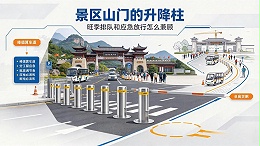 景区山门的升降柱，旺季排队和应急放行怎么兼顾-卓奥世鹏