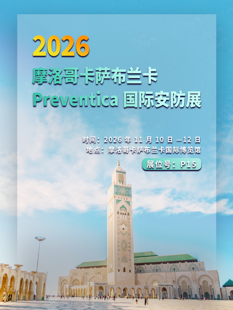 卡萨布兰卡国际安防展