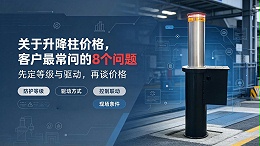 关于升降柱价格，客户最常问的 8 个问题