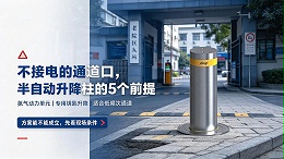 不接电的通道口，半自动升降柱的 5 个前提