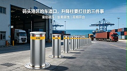 码头港口的车道口，升降柱要扛住的三件事 - 卓奥世鹏