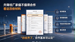 升降柱厂家值不值得合作，看这四份材料