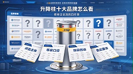 升降柱十大品牌怎么看：榜单没说清的四件事