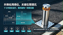 升降柱施工预埋坑怎么留-施工最易漏的5件事