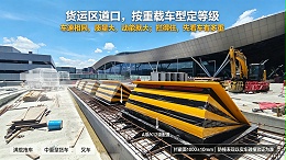 机场货运区道口的路障机-重载与防撞为什么同样重要