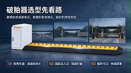 机电式、减速垄式、地埋式破胎器各管什么路