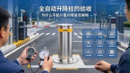 全自动升降柱的验收-为什么不能只看升降是否顺畅